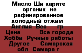 Масло Ши карите, органик, не рафинированное, холодный отжим.  Англия  Вес: 100гр › Цена ­ 449 - Все города Хобби. Ручные работы » Другое   . Самарская обл.,Самара г.